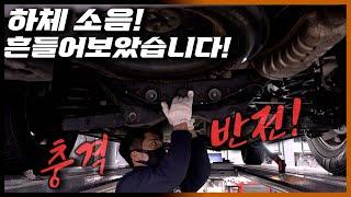 "달그락 달그락" 하체소음 이렇게도 고장이 난다고? Automobile maintenance