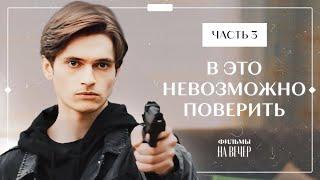 От этого фильма невозможно оторваться. Неслучайная встреча. Часть 3 | МЕЛОДРАМЫ | НОВИНКИ КИНО