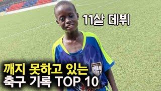 깨지 못하고 있는 축구 기록 TOP 10