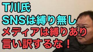 第903回 T川氏 SNSは縛り無し メディアは縛りあり 言い訳するな！