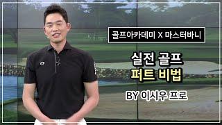 마스터바니에디션, SBS골프아카데미 이시우프로 "실전골프 퍼트비법"