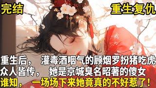 【重生+复仇】前世，顾烟罗是京城臭名昭著的傻女，被欺辱被践踏，最终被灌毒酒咽气。重生后，她扮猪吃虎。众人皆传，顾家大小姐是个傻子，谁知，一场场谋划下来，但凡欺负顾烟罗的，要么全家流放!要么家破人亡!