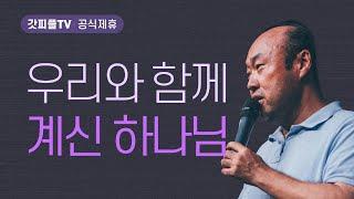 우리와 함께 계시다 - 홍민기 목사 라이트하우스 : 갓피플TV [공식제휴]