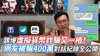 踢爆虛擬貨幣詐騙又一樁！網友被騙400萬對話紀錄全公開｜VS MEDIAｘ@KevinYuFutures