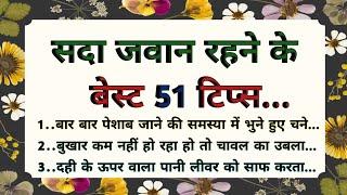 51 ध्यान देने योग्य बातें | ऐसे किचन टिप्स जो पहले नही सुने होगे | lessonable quotes #trending#viral