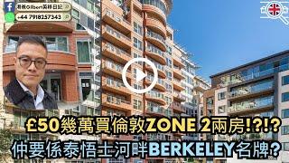 【香港人睇英國樓】£50幾萬買倫敦ZONE 2兩房!?!?仲要係泰悟士河畔Berkeley名牌?