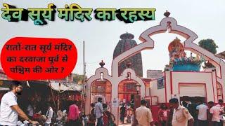 Dev Surya Mandir | देव सूर्य मंदिर का रहस्य | history of Dev Surya Mandir