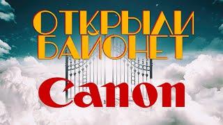 Canon ОТКРЫЛИ БАЙОНЕТ!!!