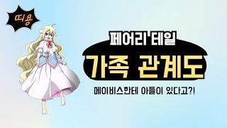 3분으로 알아보는 페어리테일 길드멤버들간의 관계도