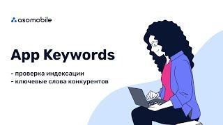 Поиск ключевых слов приложения: индексация, запросы конкурентов, подсказки | ASO для новичков