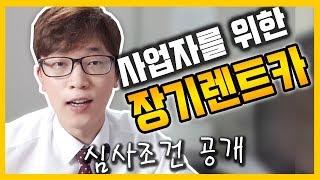 장기렌트카 심사조건 공개 - 개인 / 법인 사업자 신차 장기렌터카