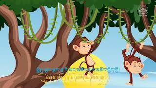 Sherig Nursery Rhymes: 24 སྤྲེའུ་ཆུང་ཆུང་ལྔ། ( 5 little monkeys)