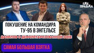 Покушение на командира ТУ-95 в Энгельсе. Самая большая взятка. Данилов о демилитаризованной зоне.