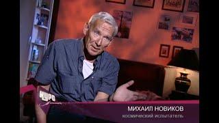 Михаил Новиков • передача "Курс Личности"
