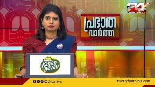 പ്രഭാത വാർത്തകൾ | Morning News | 12 September 2024 | Christina Cherian | 24 NEWS