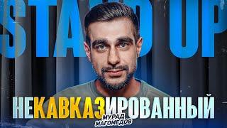 StandUP Мурад Магомедов НЕКавказированный