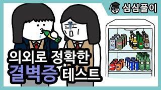 8개 이상 해당되면 결벽증 | 테스트, 자가진단, 영상툰