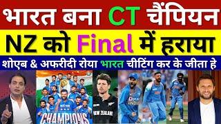 Shoaib Akhtar & Shahid Afridi Crying Ind Beat Nz In CT Final, Ind Vs Nz CT Final Highlights, Rohit