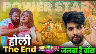 Pawan Singh का लास्ट होली गीत | लहंगवा लाल हो जाई | जलवा है भाई लेकिन बहुत लेट है | The End | Surya