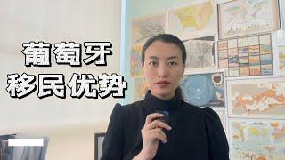 欧洲最具性价比的黄金居留，无移民监转欧盟护照，葡萄牙基金移民值得做吗？