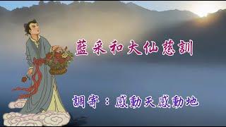 藍采和大仙慈訓  (感動天感動地)