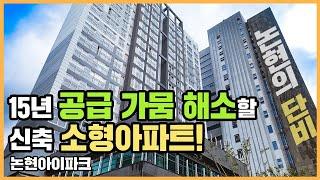 최초공개논현아이파크, 신축 공급 부족한 논현동에서 인기 끌 수 있을까?ㅣ아파트 언박싱