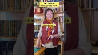 Спокойная старость или активная вторая молодость