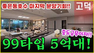 고덕 미래도 파밀리에 파격적인 분양가 고덕미분양아파트!! 고덕모아미래도