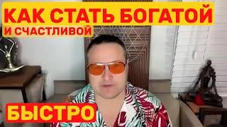 Как наконец то разбогатеть Главный Закон Денег