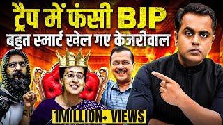 Arvind Kejriwal ने क्यों बनाया Atishi को Delhi CM? ट्रैप में फंसी BJP? | AAP | Sushant Sinha