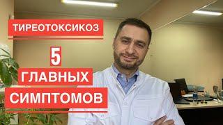 Тиреотоксикоз - 5 главных симптомов