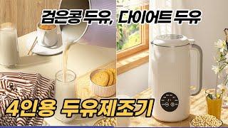 두유제조기 죽제조기 추천  / 홈메이드 건강 두유 만들기  / 검은콩두유, 서리태두유, 무가당두유, 콩국수콩물  /