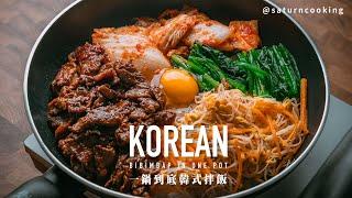 【懶人韓式石鍋拌飯】做滿滿鍋巴的石鍋拌飯原來那麼簡單｜一鍋到底料理