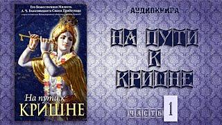 НА ПУТИ К КРИШНЕ • Часть 1 | Шрила Прабхупада | Аудиокнига