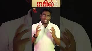 Rail Tamil Movie Quick Review | Bhaskar Sakthi | Kungumaraj Muthusamy | Thamizh Padam | #ytshorts