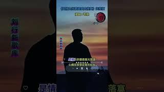 新歌抢先听【是情太折磨是爱太落寞】演唱：苍狼