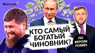 Топ самых богатых чиновников России | 500 МЛН В МЕСЯЦ | Рейтинг Forbes