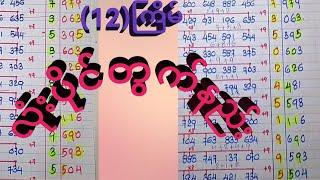 (12)ကြိမ် လုံးပိုင်တွက်နည်း