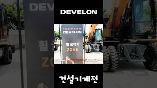 이거 아시나요?️알려주세요! 굴착기ㅣ불도저ㅣ신기종  DEVELON Day