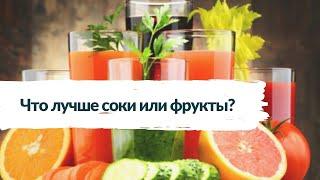 Пить или есть витамины? Что полезнее соки или овощи и фрукты?