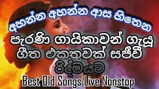 Female Nonstop|ගායිකාවන් ගායනා කළ පැරණි ගීත එකතුවක්|Best Female Nonstop#livenonstop#oldnonstop#song