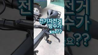 전기자전거는 방수가 될까요? #전기자전거추천 #장거리자전거 #600km자전거  #출퇴근자전거 #전기자전거비교 #자전거유압브레이크  #배달자전거 #캠핑자전거 #코스트코