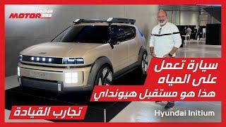 سيارة هيونداي التي تعمل على المياه  "اينيشيوم" وتشويق مع سيارات هيونداي الرياضية - Hyundai Initium