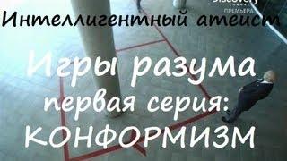 Игры разума - Конформизм