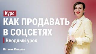 Курс Как продавать в соцсетях. Вводный урок. Соцсети - это магазин, а не дневник