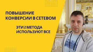 Повышение конверсии в сетевом бизнесе. Эти 2 метода используют все в своих презентациях.