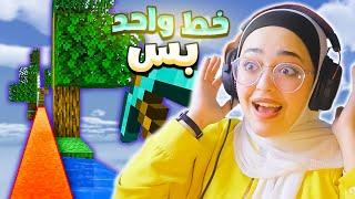 ماينكرافت خط مستقيم واحد بس | بقدر اختمها ؟