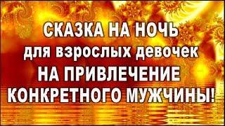 СКАЗКА на НОЧЬ для ПРИВЛЕЧЕНИЯ КОНКРЕТНОГО МУЖЧИНЫ для взрослых девочек!!!//таро онлайн