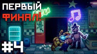 ВНЕЗАПНАЯ ВСТРЕЧА И ПЕРВЫЙ ФИНАЛ / FNAF Into The Pit #4