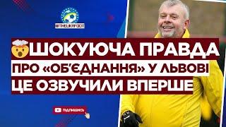  КИНУЛИ?! УСЯ ПРАВДА ПРО «ОБ’ЄДНАННЯ» РУХУ ТА КАРПАТ. Кому це вигідно? | ФУТБОЛ УКРАЇНИ